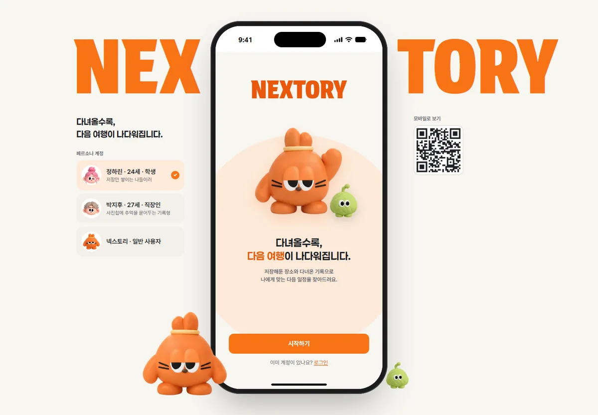 NEXTORY의 장소 저장과 여행 기록을 소개하는 실제 앱 화면