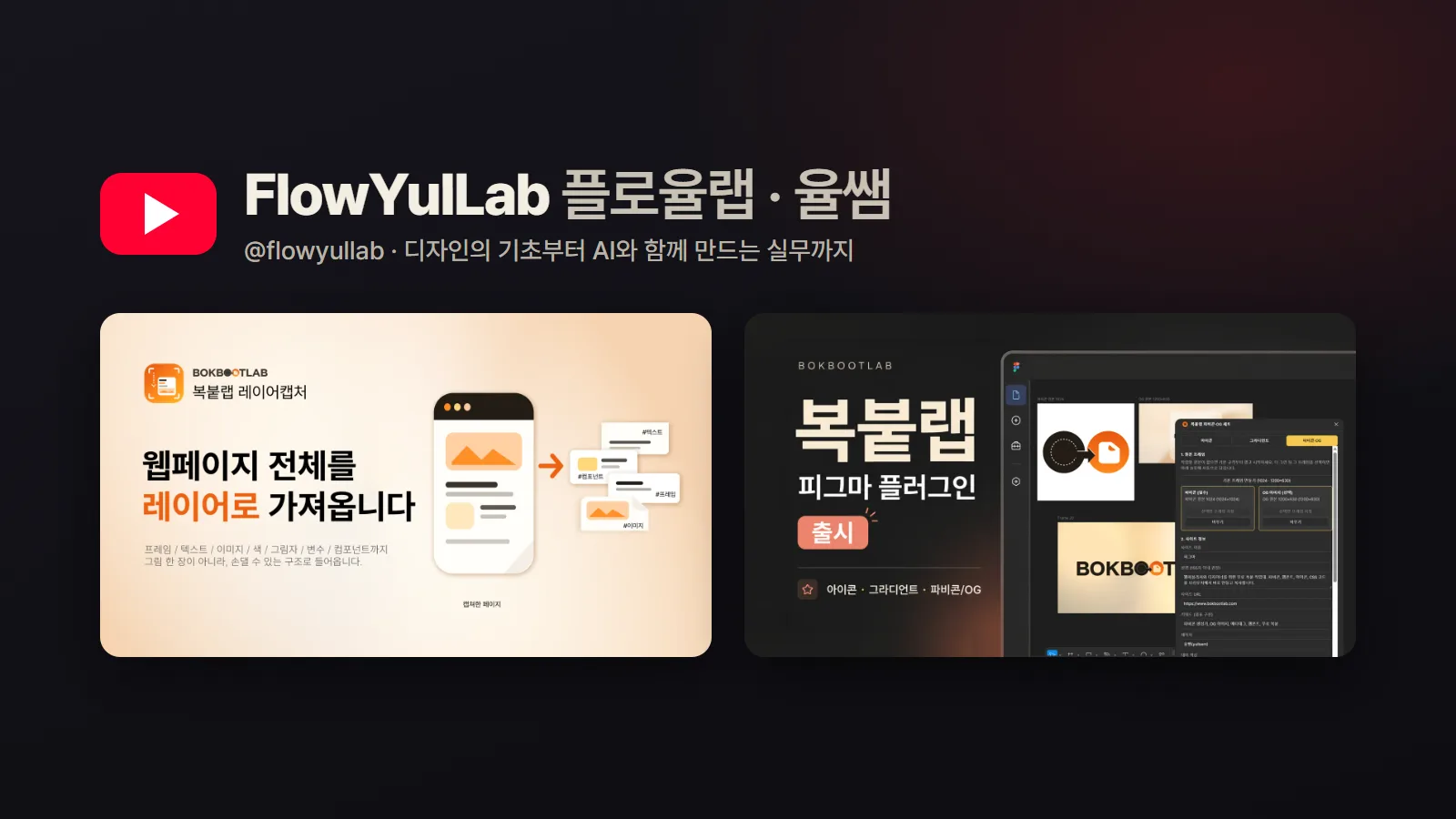 플로율랩 유튜브 채널 소개. 레이어캡처와 복붙랩 영상 썸네일