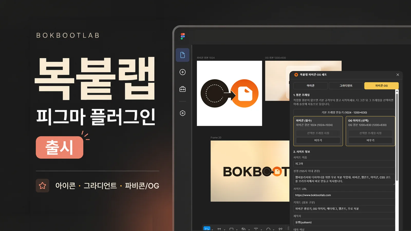 복붙랩 Figma 플러그인 소개 이미지. 아이콘, 그라디언트, 파비콘과 OG 이미지를 만드는 화면